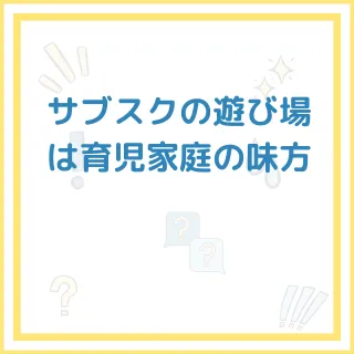 サブスクの遊び場