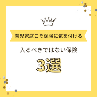 入るべきではない保険