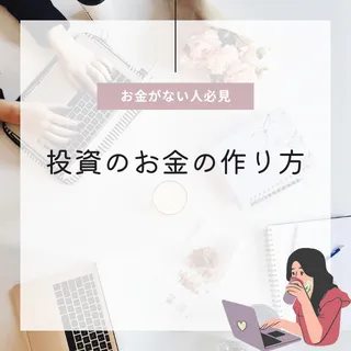 投資のお金の作り方