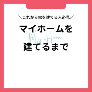 マイホームを建てるまで