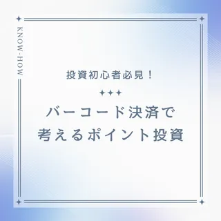 ポイント投資