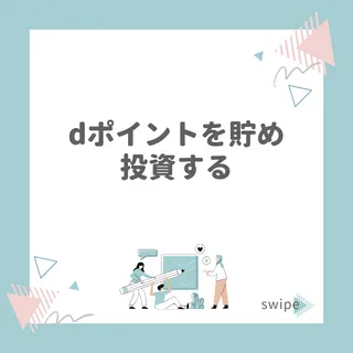 dポイントを貯め、投資する